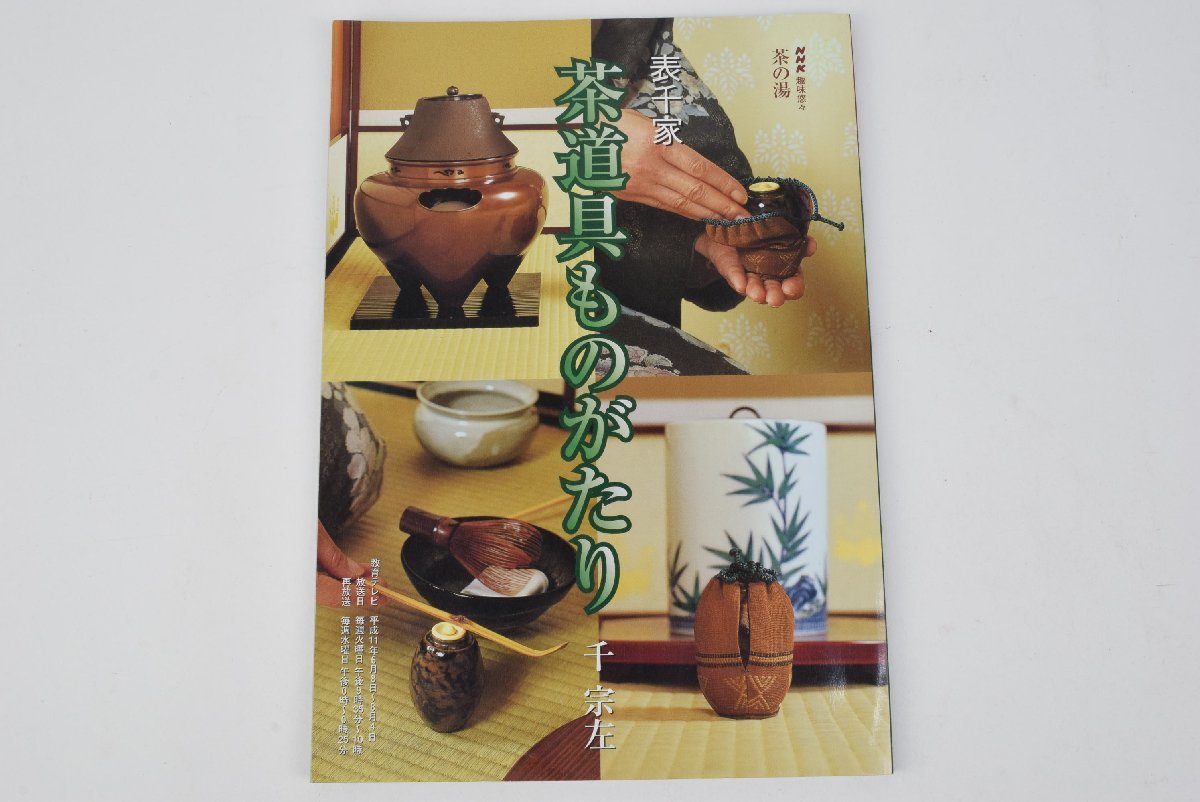 表千家 茶道具ものがたり 千宗左 NHK趣味悠々 茶の湯 茶道 作法 器の画像1