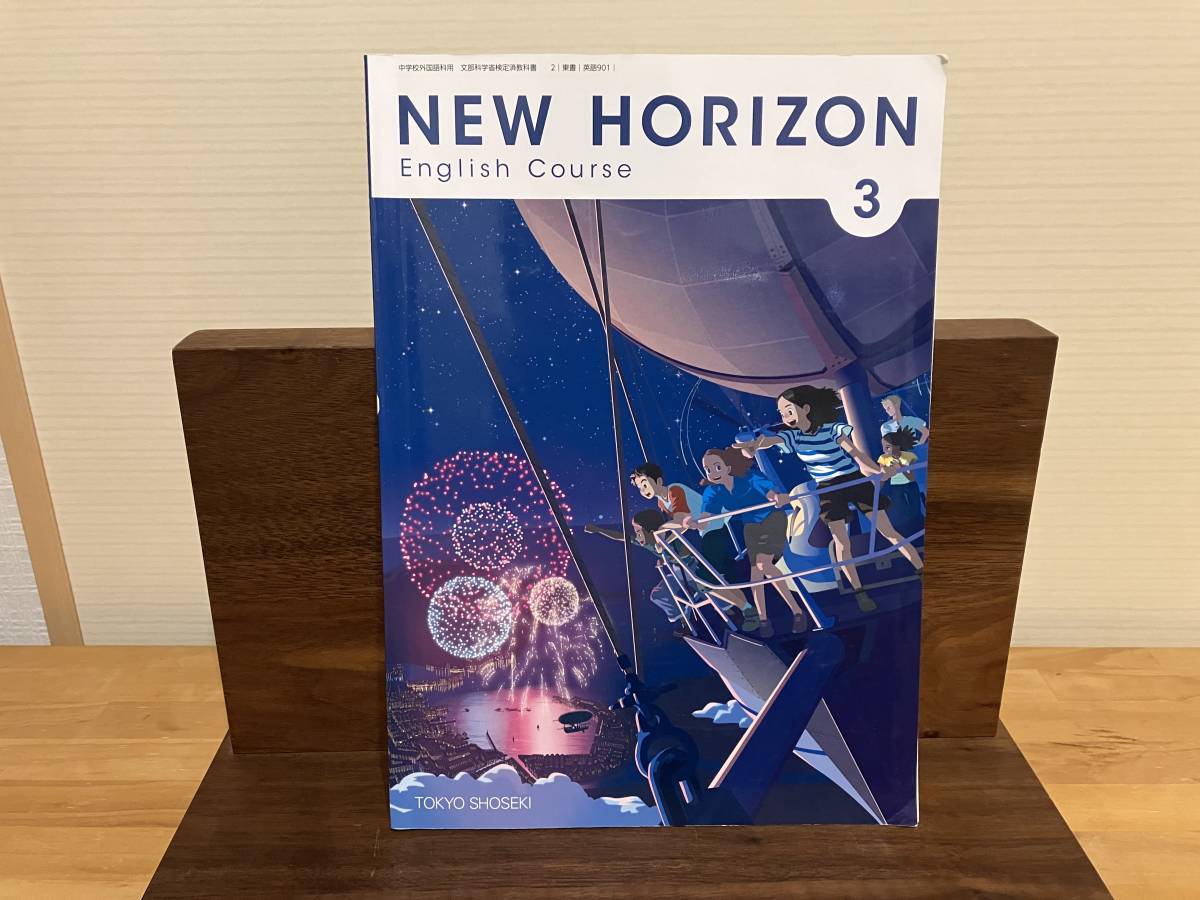 美品　ニューホライズン 3年 NEW HORIZON 教科書_画像1