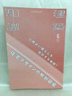 b02-19 / 建築知識　2016/6　心地よい暮らしを設計する秘訣！住宅デザインの解剖図鑑　平成28年_画像1