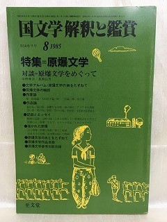 d05-17 / 国文学 解釈と鑑賞　昭和60/8　特集 原爆文学　1985年_画像1