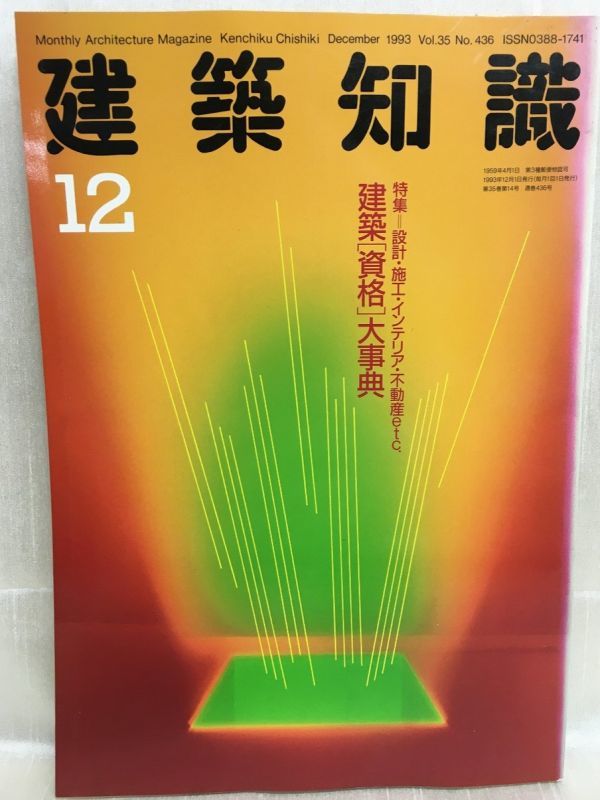 f03-02 / 建築知識　1993/12　特集：建築「資格」大辞典_画像1