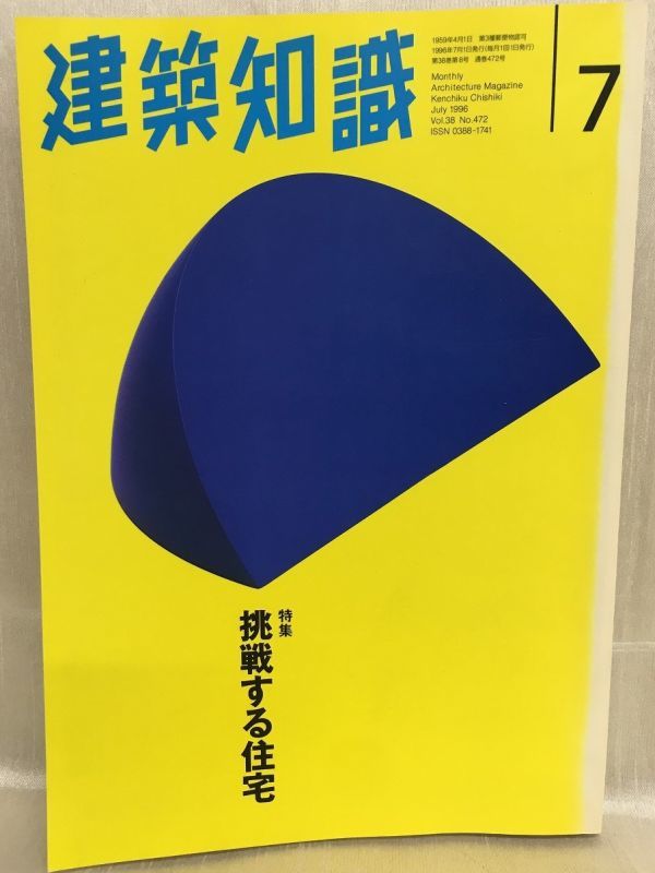 f04-12 / 建築知識　1996/7　特集：挑戦する住宅_画像1