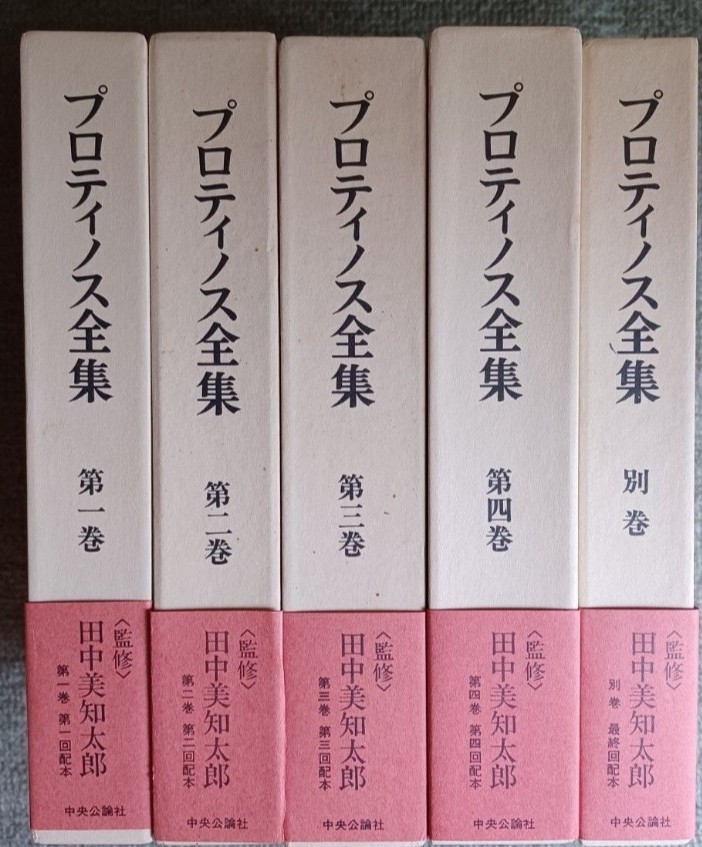 福袋特集 2022 プロティノス全集 1～4+別巻 5冊揃 哲学、思想