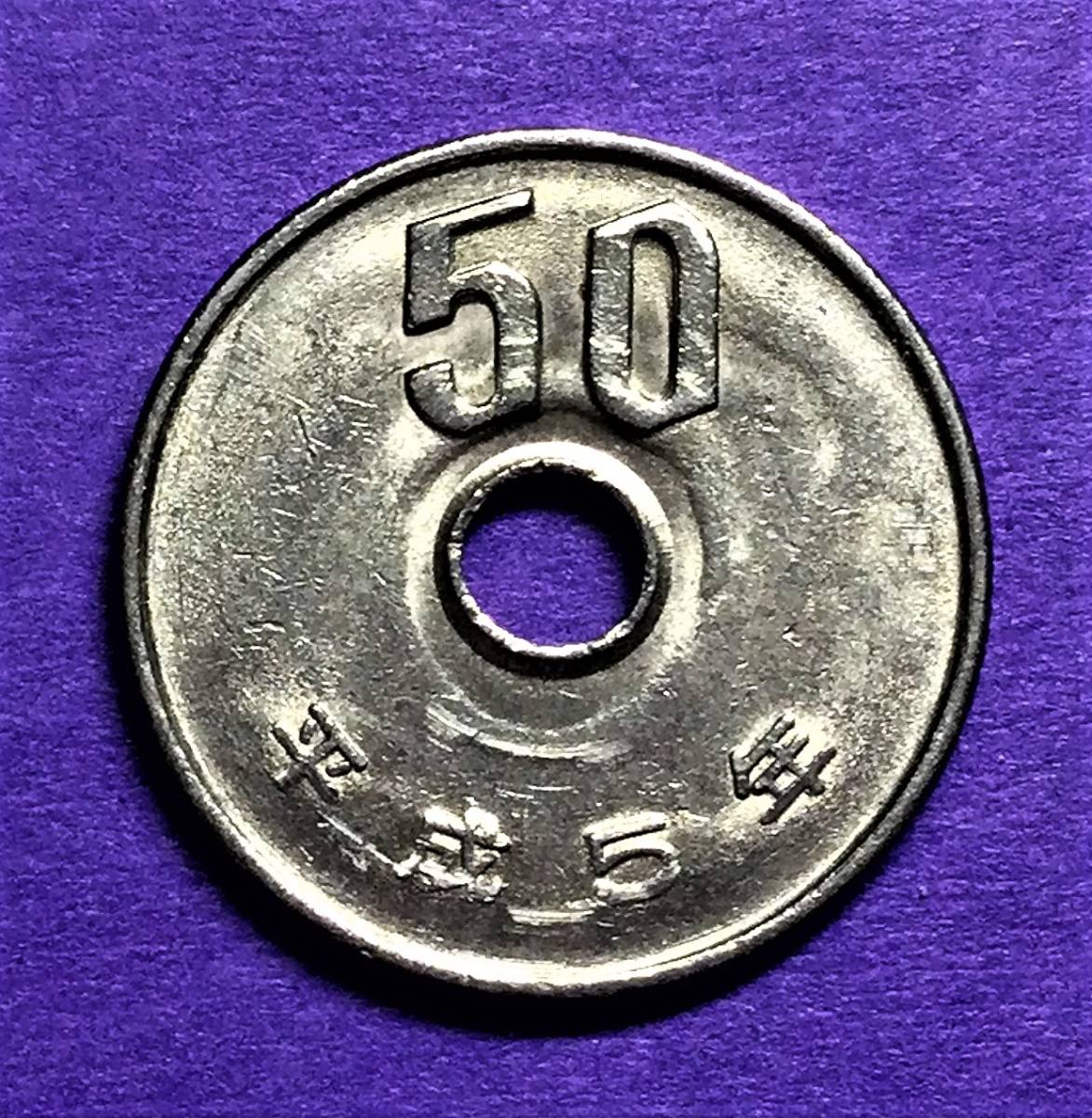 1410　【エラー・大波うち面】　平成5年　50円硬貨_画像3