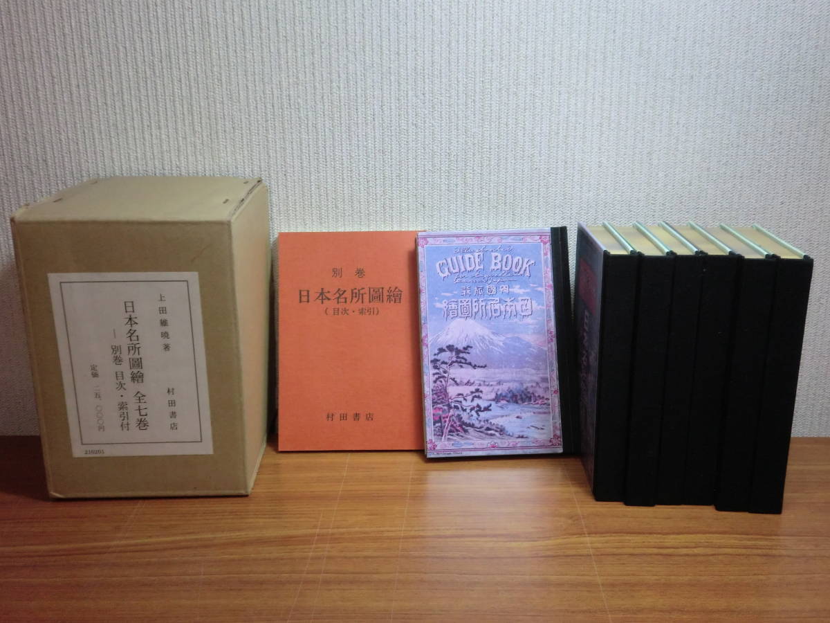 180718x07*ky rare reprint inside country travel Japan name place map . all 7 volume + another volume eyes next .. total 8 pcs. . on rice field .. work . rice field bookstore Showa era 52 year three person gold Meiji period. reprint 