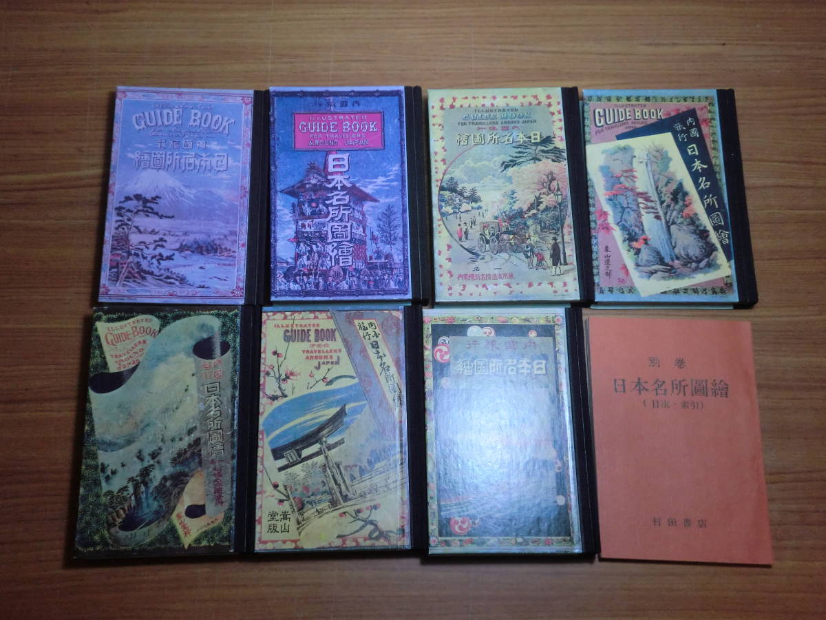 180718x07*ky rare reprint inside country travel Japan name place map . all 7 volume + another volume eyes next .. total 8 pcs. . on rice field .. work . rice field bookstore Showa era 52 year three person gold Meiji period. reprint 