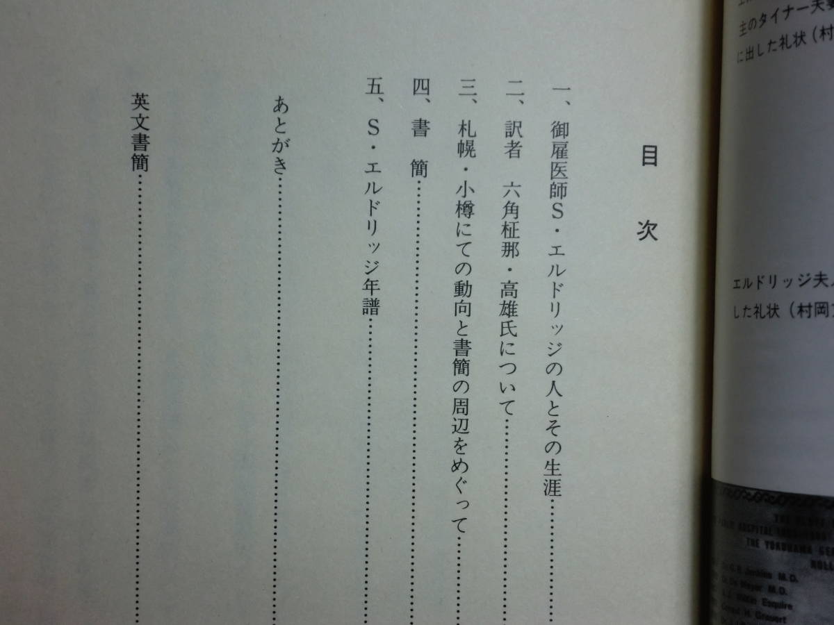 180718x06★ky 希少本 御雇医師エルドリッジの手紙 開拓使外科医長の生涯 大西泰久著 1981年 高橋揆一郎宛て署名入 六角柾那・高雄訳 書簡_画像4