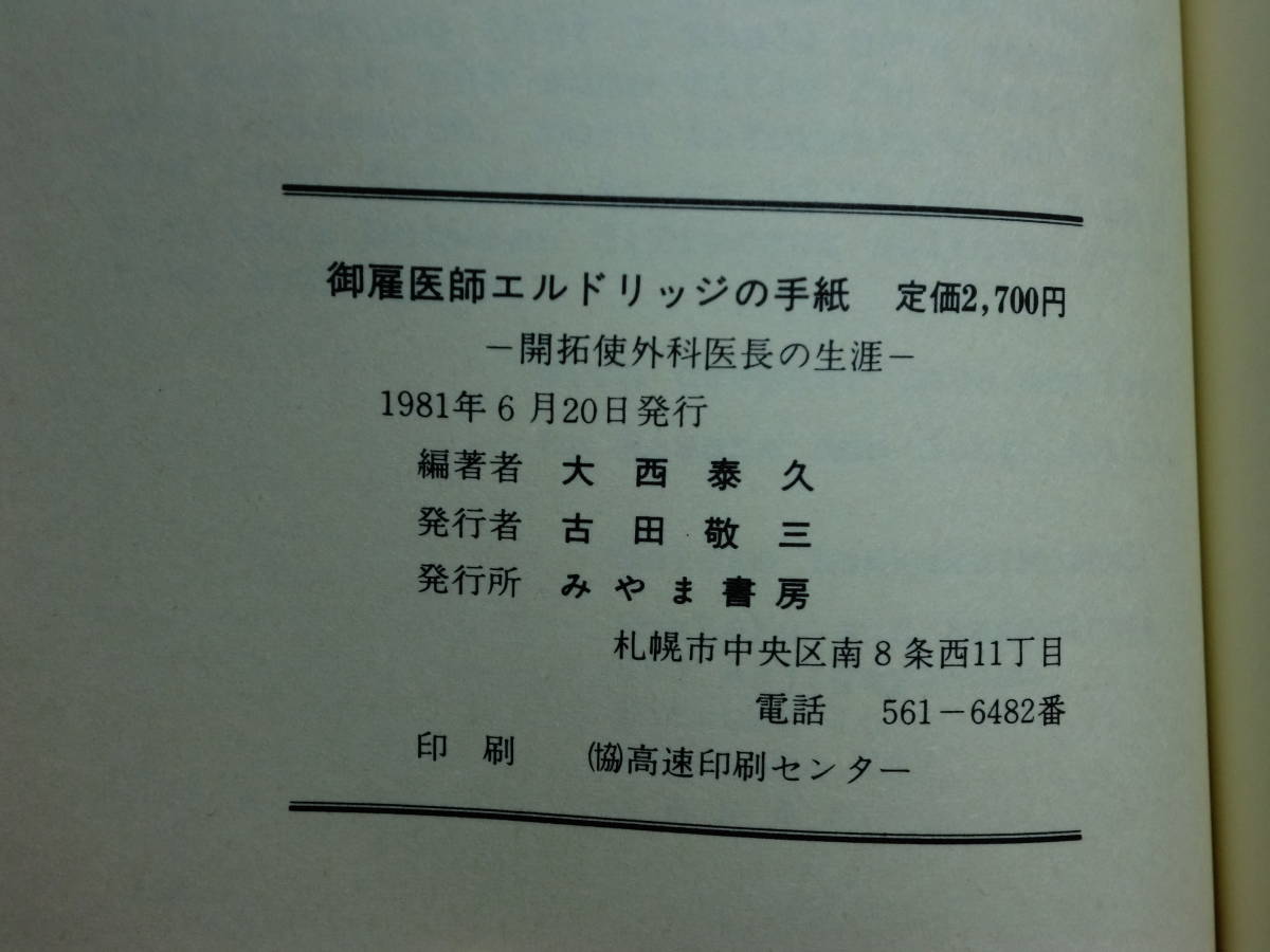 180718x06★ky 希少本 御雇医師エルドリッジの手紙 開拓使外科医長の生涯 大西泰久著 1981年 高橋揆一郎宛て署名入 六角柾那・高雄訳 書簡_画像3