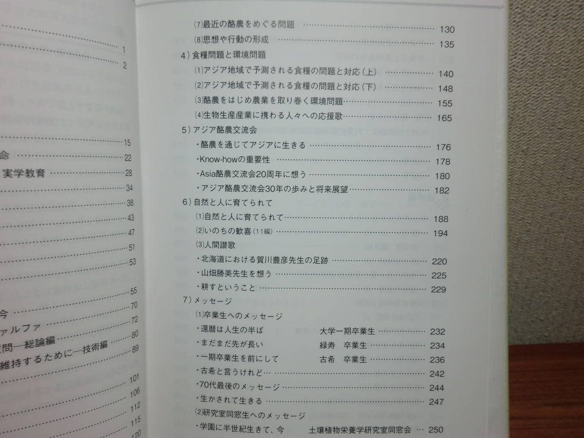 180718K04★ky 非売品？ 酪農そして世界平和への想い 酪農学園とともに歩んだ人生 原田勇先生遺稿・追悼集 2015年 農学博士 アルファルファ_画像5