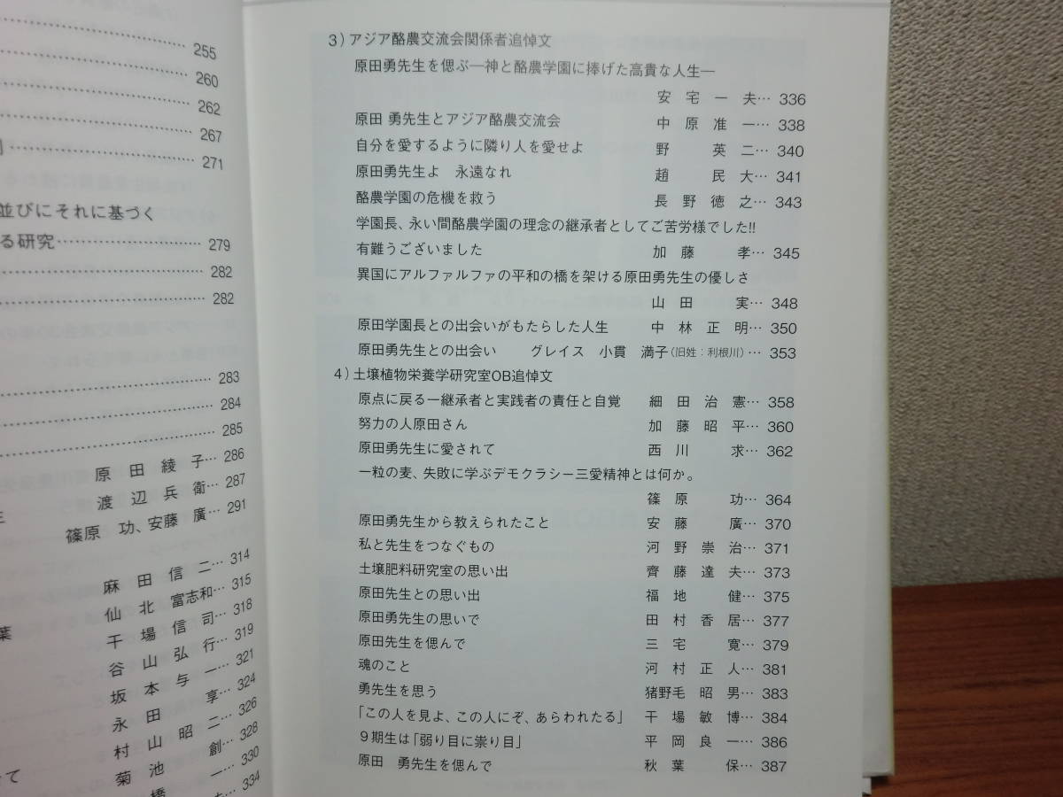 180718K04★ky 非売品？ 酪農そして世界平和への想い 酪農学園とともに歩んだ人生 原田勇先生遺稿・追悼集 2015年 農学博士 アルファルファ_画像7