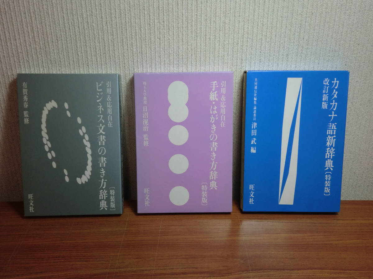 180720J06★ky 旺文社 特装版 ビジネス実用辞典 3冊 ビジネス文書の書き方 手紙・はがきの書き方 カタカナ語新辞典 ビジネス教養_画像1