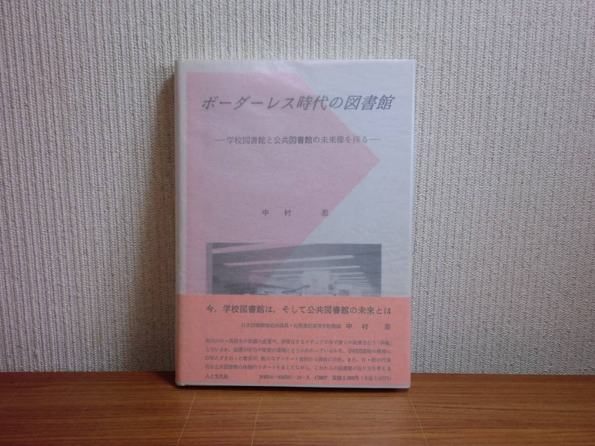 180720K03★ky希少本 ボーダーレス時代の図書館 学校図書館と公共図書館の未来像を探る 中村忍著 1990年 人と文化社 謹呈署名入 図書館運営_画像1