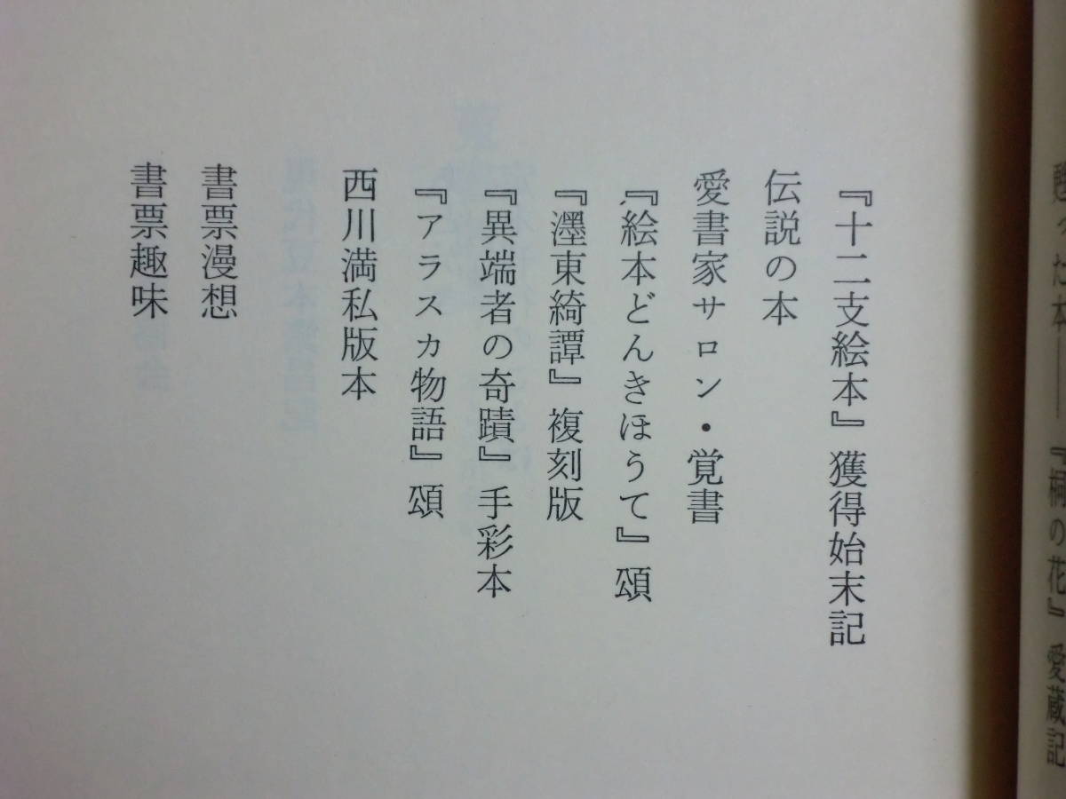 180720J06★ky 新装定本 蒐書散書 本との出会い 坂本一敏著 1980年 限定800部 著者署名入り 写真図版あり 季節社 愛書家 書票 _画像5