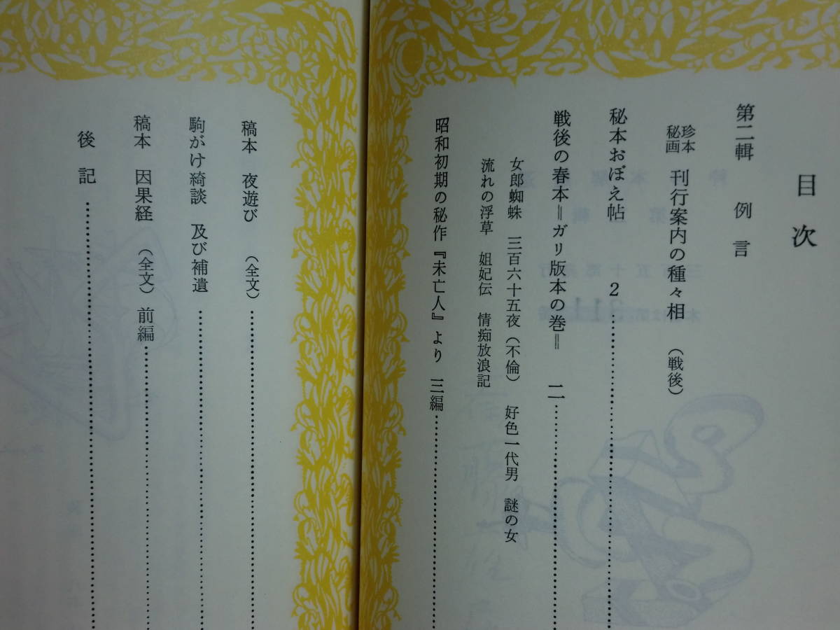 180720K03★ky 希少本 粋珍本解題選 全2集揃 斎藤夜居著 限定350部 著者署名入 愛書家くらぶ 街書房 好色 春本 艶本 秘本 奇書