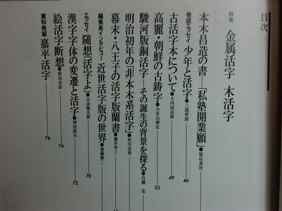 180720J03★ky 希少本 極美品 活字の歴史と技術 全2巻揃 加藤美方 森啓 藤田三男編 2005年初版 樹立社 定価25200円 金属活字 木活字 明朝体_画像5