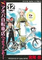 アオバ自転車店へようこそ！(１２) ヤングキングＣ／宮尾岳(著者)_画像1