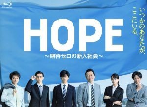 HOPE~期待ゼロの新入社員~ Blu-ray BOX(Blu