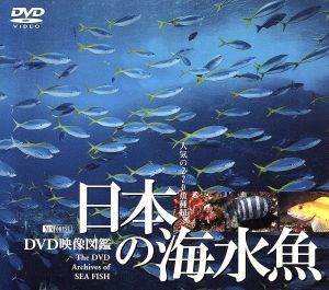 日本の海水魚　ＤＶＤ映像図鑑／（自然）_画像1