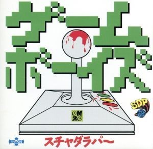 ゲームボーイズ／スチャダラパー_画像1