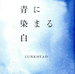 青に染まる白／ＬＵＮＫＨＥＡＤ_画像1