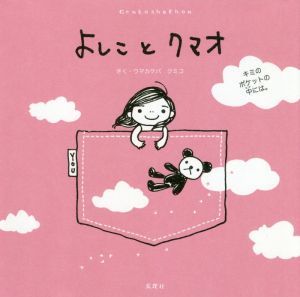 よしことクマオ キミのポケットの中には。 Ｇｅｎｋｏｓｈａ　Ｅｈｏｎ／ウマカケバクミコ(著者)_画像1