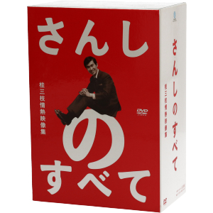 さんしのすべて　桂三枝の情熱映像集　ＤＶＤ－ＢＯＸ／桂三枝_画像1