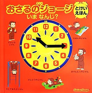 アニメおさるのジョージ　とけいえほん　いまなんじ？／山北めぐみ(訳者),マーガレット・レイ(原作),ハンス・アウグスト・レイ(原作),キャ_画像1