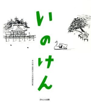 いのけん　井の頭公園検定公式問題解説集／井の頭公園検定実行委員会(著者)_画像1