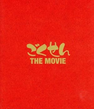 ごくせん　ＴＨＥ　ＭＯＶＩＥ（Ｂｌｕ－ｒａｙ　Ｄｉｓｃ）／仲間由紀恵,亀梨和也,生瀬勝久,宇津井健,佐藤東弥（監督）,森本梢子（原作）,_画像1