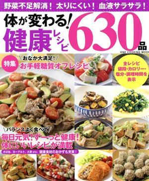 体が変わる！健康レシピ６３０品 野菜不足解消！太りにくい！血液サラサラ！　特集　おなか大満足！お手軽糖質オフレシピ ＯＮＥ　ＣＯＯＫ_画像1