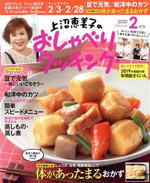 上沼恵美子のおしゃべりクッキング(２月号　２０２０　ＦＥＢＲＵＡＲＹ) 月刊誌／学研プラス_画像1