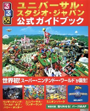 るるぶ　ユニバーサル・スタジオ・ジャパン公式ガイドブック るるぶ情報版／ＪＴＢパブリッシング(編者)_画像1