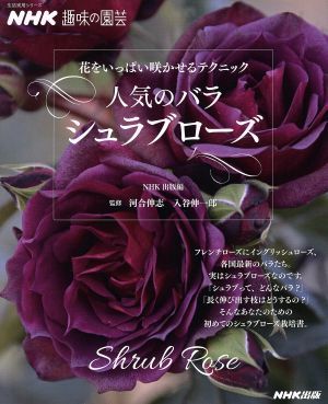  hobby. gardening popular rose shula blow z flower . fully .... technique life practical use series NHK hobby. gardening |NHK publish ( compilation person ), go in ..