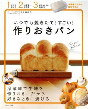 いつでも焼きたて！すごい！作りおきパン ＴＪ　ＭＯＯＫ／吉永麻衣子(著者)_画像1