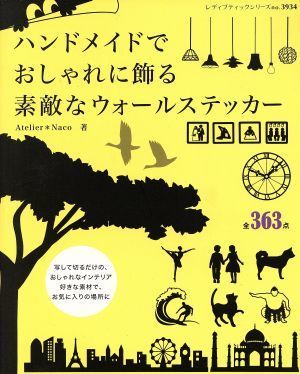 ハンドメイドでおしゃれに飾る素敵なウォールステッカー レディブティックシリーズｎｏ．３９３４／Ａｔｅｌｉｅｒ＊Ｎａｃｏ(著者)_画像1