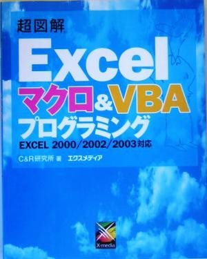  super illustration Excel macro &VBA programming EXCEL2000|2002|2003 correspondence super illustration series |C&R research place ( author )