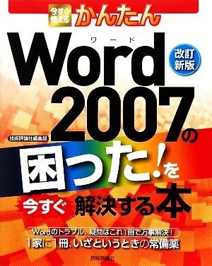 今すぐ使えるかんたんＷｏｒｄ　２００７の困った！を今すぐ解決する本／技術評論社編集部【編】_画像1