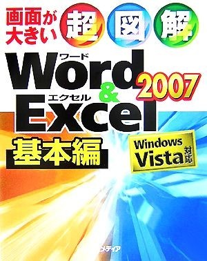 超図解 Ｗｏｒｄ＆Ｅｘｃｅｌ２００７基本編 Ｗｉｎｄｏｗｓ Ｖｉｓｔａ対応 超図解シリーズ／エクスメディア【著】の画像1