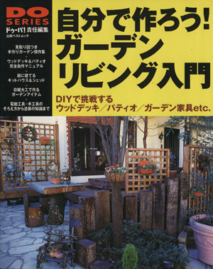 自分で作ろう！ガーデンリビング入門／学習研究社の画像1