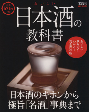 おいしい日本酒の教科書 日本酒のキホンから極旨「名酒」事典まで ｅ‐ＭＯＯＫ／実用書_画像1