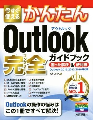  сейчас сразу можно использовать простой Outlook полное руководство Outlook2016|2013|2010 соответствует версия .... решение & удобный .|AYURA( автор 