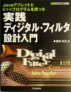 実践ディジタル・フィルタ設計入門 ＪａｖａアプレットとＣ＋＋プログラムを使った ディジタル信号処理シリーズ／岩田利王(著者)_画像1