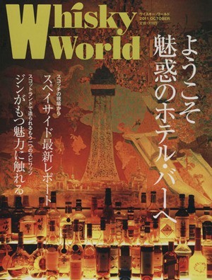 Ｗｈｉｓｋｙ　Ｗｏｒｌｄ(２０１１　ＯＣＴＯＢＥＲ) ようこそ魅惑のホテル・バーへ／ゆめディア_画像1