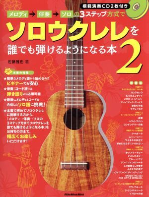 メロディ→伴奏→ソロの３ステップ方式で誰でもソロウクレレを弾けるようになる本(２) ＲｉｔｔｏｒＭｕｓｉｃＭｏｏｋ／佐藤雅也(著者)_画像1