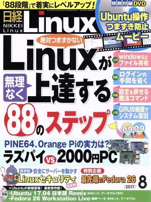  Nikkei Linux(2017 год 8 месяц номер ) ежемесячный журнал | Nikkei BP маркетинг 