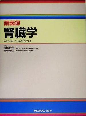 講義録　腎臓学 講義録／木村健二郎(編者),富野康日己(編者)_画像1