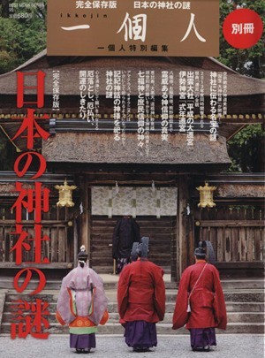 日本の神社の謎 ＢＥＳＴ　ＭＯＯＫ　ＳＥＲＩＥＳ９５一個人別冊／哲学・心理学・宗教(その他)_画像1