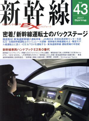 新幹線　ＥＸ(Ｖｏｌ．４３　２０１７Ｓｐｒｉｎｇ) 季刊誌／イカロス出版_画像1