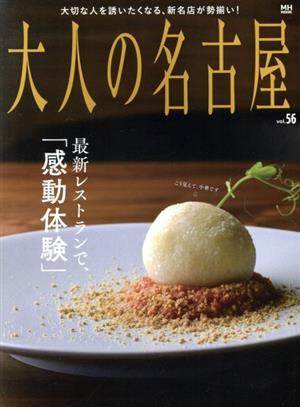  adult Nagoya (vol.56) newest restaurant .,[ impression body .] MH-MOOK|CCC media house ( compilation person )