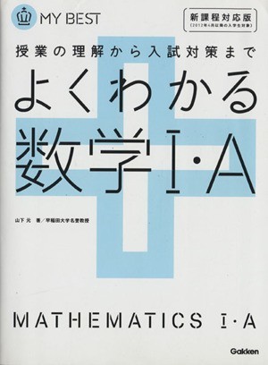 よくわかる　数学I・Ａ　新課程対応版 授業の理解から入試対策まで ＭＹ　ＢＥＳＴ／山下元(著者)_画像1